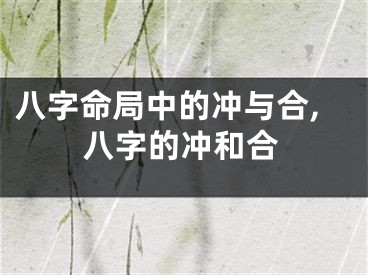 八字命局中的冲与合,八字的冲和合