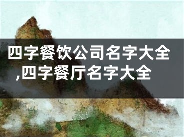 四字餐饮公司名字大全,四字餐厅名字大全