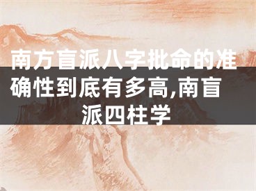 南方盲派八字批命的准确性到底有多高,南盲派四柱学