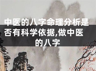 中医的八字命理分析是否有科学依据,做中医的八字