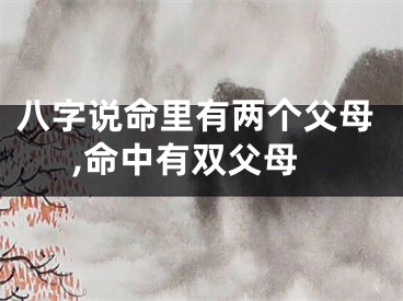 八字说命里有两个父母,命中有双父母