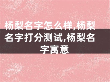 杨梨名字怎么样,杨梨名字打分测试,杨梨名字寓意