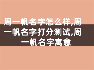 周一帆名字怎么样,周一帆名字打分测试,周一帆名字寓意