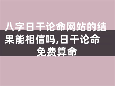 八字日干论命网站的结果能相信吗,日干论命免费算命