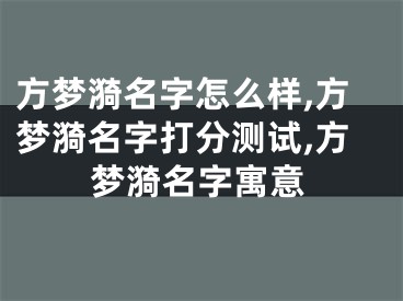 方梦漪名字怎么样,方梦漪名字打分测试,方梦漪名字寓意