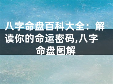 八字命盘百科大全：解读你的命运密码,八字命盘图解