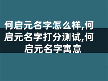 何启元名字怎么样,何启元名字打分测试,何启元名字寓意