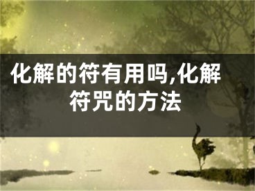 化解的符有用吗,化解符咒的方法