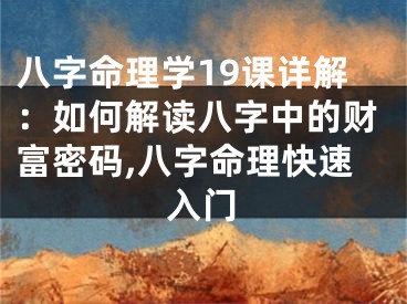 八字命理学19课详解：如何解读八字中的财富密码,八字命理快速入门
