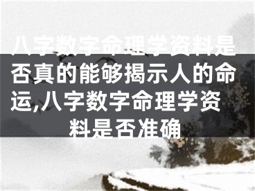 八字数字命理学资料是否真的能够揭示人的命运,八字数字命理学资料是否准确