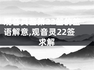观音灵签第22签的签语解意,观音灵22签求解