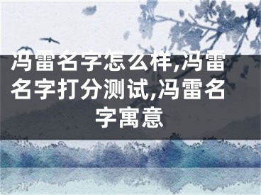 冯雷名字怎么样,冯雷名字打分测试,冯雷名字寓意