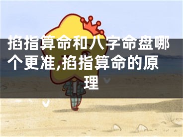 掐指算命和八字命盘哪个更准,掐指算命的原理