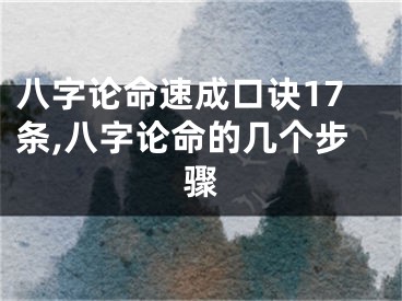 八字论命速成口诀17条,八字论命的几个步骤
