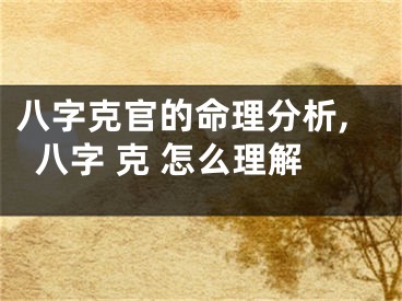 八字克官的命理分析,八字 克 怎么理解
