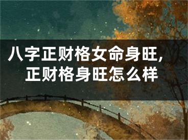 八字正财格女命身旺,正财格身旺怎么样