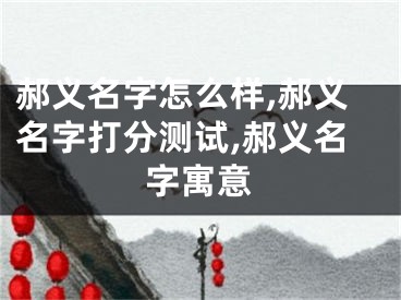 郝义名字怎么样,郝义名字打分测试,郝义名字寓意