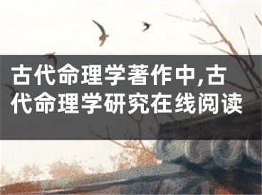 古代命理学著作中,古代命理学研究在线阅读