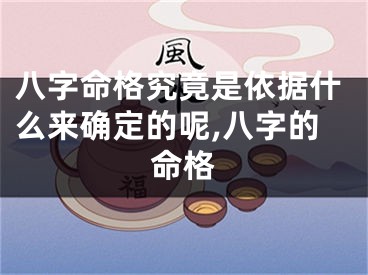 八字命格究竟是依据什么来确定的呢,八字的命格