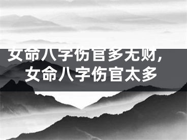 女命八字伤官多无财,女命八字伤官太多