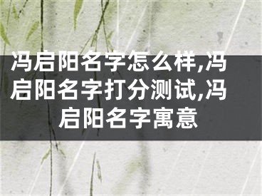 冯启阳名字怎么样,冯启阳名字打分测试,冯启阳名字寓意