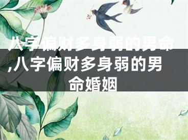 八字偏财多身弱的男命,八字偏财多身弱的男命婚姻
