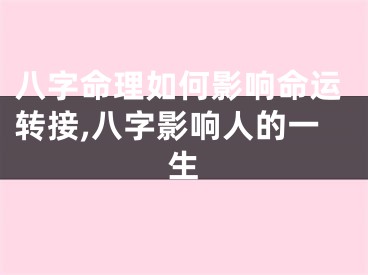 八字命理如何影响命运转接,八字影响人的一生