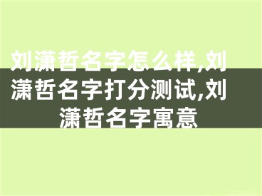刘潇哲名字怎么样,刘潇哲名字打分测试,刘潇哲名字寓意