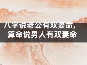 八字说老公有双妻命,算命说男人有双妻命