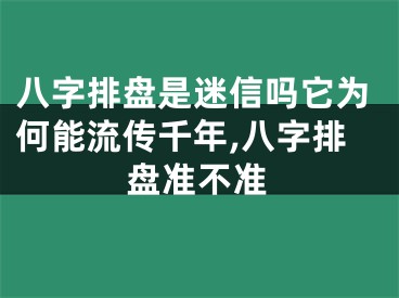 八字排盘是迷信吗它为何能流传千年,八字排盘准不准