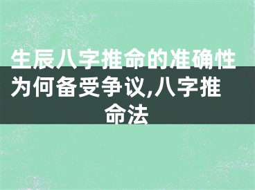 生辰八字推命的准确性为何备受争议,八字推命法