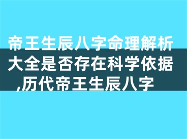 帝王生辰八字命理解析大全是否存在科学依据,历代帝王生辰八字