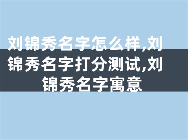 刘锦秀名字怎么样,刘锦秀名字打分测试,刘锦秀名字寓意