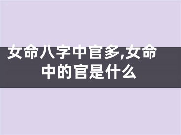 女命八字中官多,女命中的官是什么