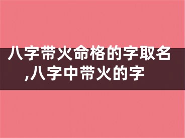 八字带火命格的字取名,八字中带火的字