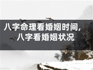 八字命理看婚姻时间,八字看婚姻状况