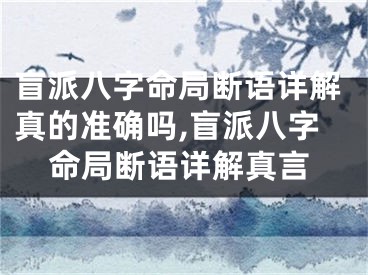 盲派八字命局断语详解真的准确吗,盲派八字命局断语详解真言