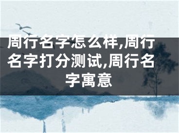周行名字怎么样,周行名字打分测试,周行名字寓意