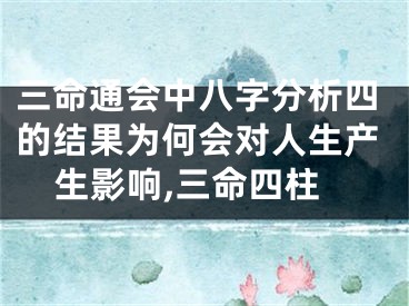 三命通会中八字分析四的结果为何会对人生产生影响,三命四柱