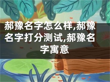 郝豫名字怎么样,郝豫名字打分测试,郝豫名字寓意