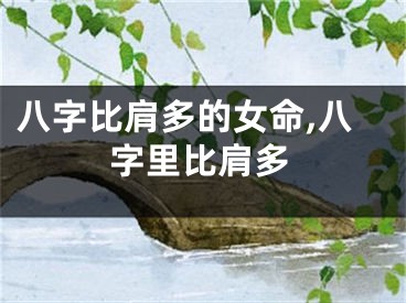 八字比肩多的女命,八字里比肩多