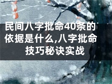 民间八字批命40条的依据是什么,八字批命技巧秘诀实战