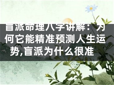 盲派命理八字讲解：为何它能精准预测人生运势,盲派为什么很准