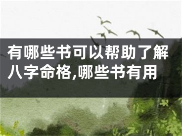 有哪些书可以帮助了解八字命格,哪些书有用