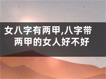 女八字有两甲,八字带两甲的女人好不好