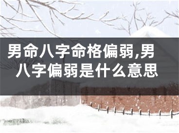 男命八字命格偏弱,男八字偏弱是什么意思