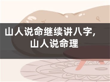 山人说命继续讲八字,山人说命理