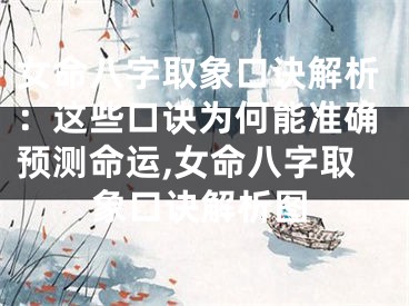 女命八字取象口诀解析：这些口诀为何能准确预测命运,女命八字取象口诀解析图