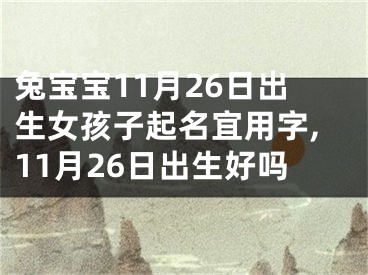 兔宝宝11月26日出生女孩子起名宜用字,11月26日出生好吗
