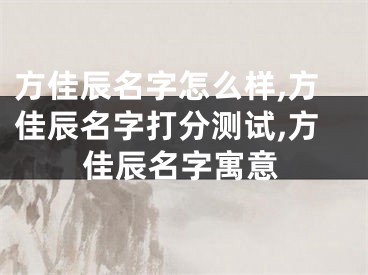 方佳辰名字怎么样,方佳辰名字打分测试,方佳辰名字寓意